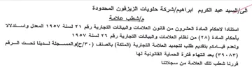 seal شركة حلويات الزيزفون المحدودة مإشطب علامة