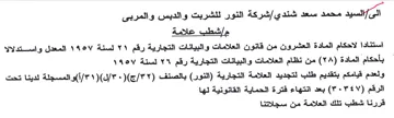 spat شركة النور للشربت والديس والمربى مإشطب عل