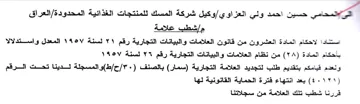 وكيل شركة المسك للمنتجات الغذائية المحدود