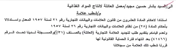 sua معمل العائلة لانتاج المواد الغذائية مإشطب