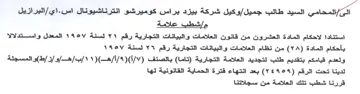 البرازيل مإشطب علامة استنادا لاحكام الماد