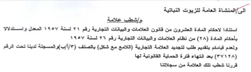 المنشاة العامة للزيوت النباتية مإشطب علام