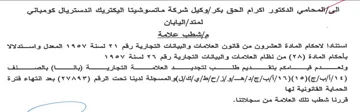 وكيل شركة ماتسوشيتا اليكتريك اندستريال كو