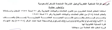 السعودية مإشطب علامة استنادا لاحكام الماد