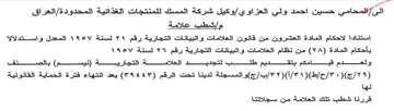 وكيل شركة المسك للمنتجات الغذائية المحدود