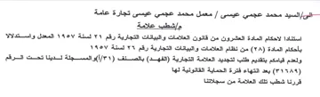 ella cya معمل محمد عجمي عيسى تجارة عامة مإشطب علام