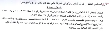 Nat Sage gh Sa stig Bs IS 55 LS مإشطب علامة استنادا لاحكام المادة العشرون