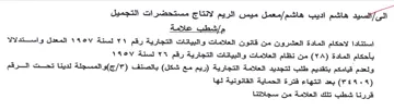 معمل ميس الريم لانتاج مستحضرات التجميل مإ