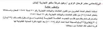 Alas Gye لبنان مإشطب علامة استنادا لاحكام المادة ا