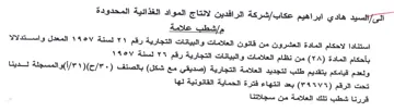 شركة الرافدين لانتاج المواد الغذائية المح