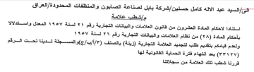 شركة بابل لصناعة الصابون والمنظفات المحدو
