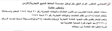 الاردن مإاشطب علامة استنادا لاحكام المادة