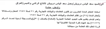 Salat معمل سعد الياس درويش لانتاج الراشي والدبس