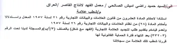 لاحكام المادة العشرون من قانون العلامات و