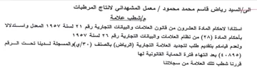 معمل المشهداني لانتاج المرطبات مإشطب علام