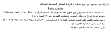 شركة البشائر لصناعة البسكت مإشطب علامة اس