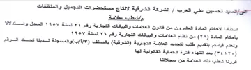 الشركة الشرقية لانتاج مستحضرات التجميل وا