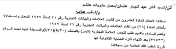 Salat معمل حلويات هاشم مإشطب علامة استنادا لاحك