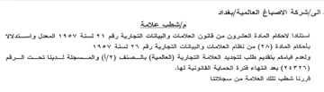 يغداد مإشطب علامة استنادا لاحكام المادة ا
