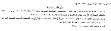 السيد عبدالرزاق حمد حمود مإشطب علامة استن