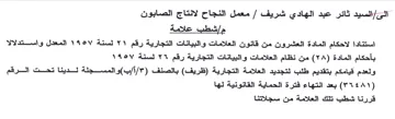 معمل النجاح لانتاج الصابون مإشطب علامة اس
