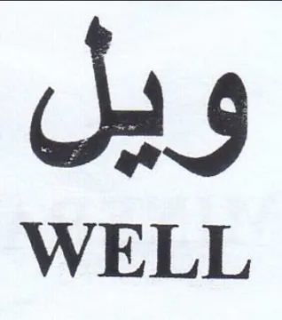 WELL ويل