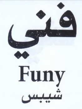 Funy فدى