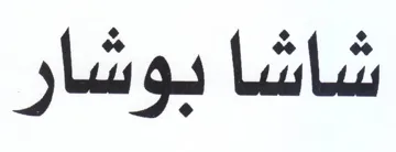 شاشا بوشار