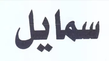 سمايل