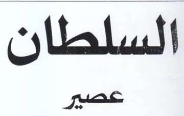 السلطان عصير