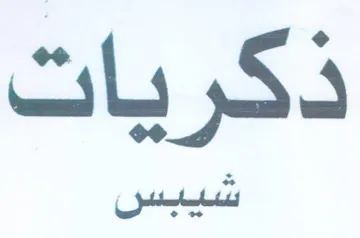 ذكريات