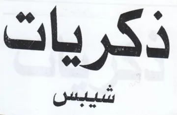ذكريات