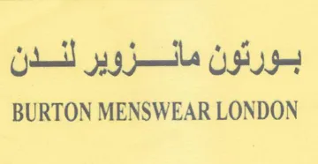 BURTON MENSWEAR LONDON بورتون مالزوير لندن