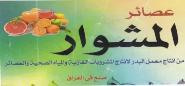 SW vg 86 3 من انتاج معمل البدر لانتاج المشروبات الع