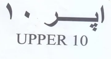 UPPER 10 امسر