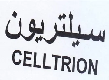 CELLTRION سبلتريولن