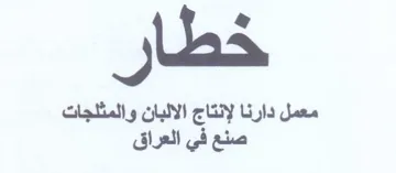 خطا معمل دارنا لإنتاج الالبان والمثلجات ص