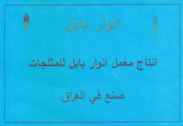 Ao 1 انتاج معمل انوار بابل للمثلجات لك