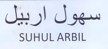 SUHUL ARBIL سهول اربيل