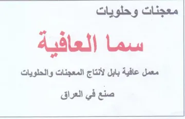 ww معمل عافية بابل لأنتاج المعجنات والحلويات