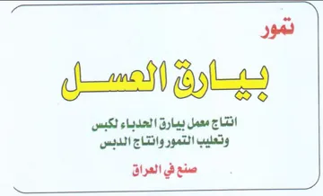 العسل انتاج معمل بيارق الحدباء لكبس وتعلي