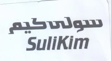 Sulikim سنو ل ىكيم