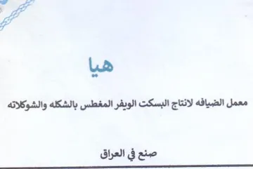pe 7 معمل الضيافه لانتاج البسكت الويفر المغطس