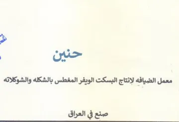 معمل الضيافه لانتاج البسكت الويفر المغطس
