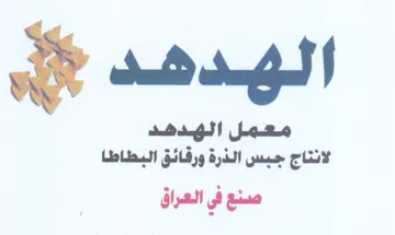 معد هدمد لانتاج جبس الذرة ورفائق البطاطا