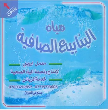 me nae 9 الإنناج وتعبنة المياة الصحية