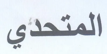 المتحدي