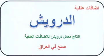الدرويش انتاج معمل درويش للاضافات العلفية