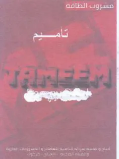 مسرو الطافة