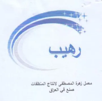 معمل زهرة المصطفى لانتاج المنظفات صنع في